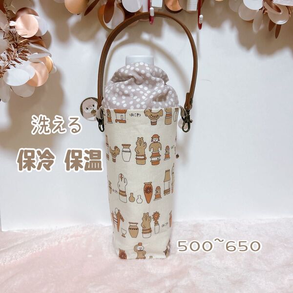 洗える保冷保温 ペットボトルカバー ハニワ柄 ハンドメイド 650対応
