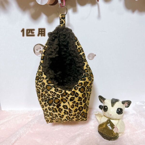 モモンガポーチ 1匹用 小動物用 寝袋 ボア ヒョウ柄 レオパード アニマル柄 ハンドメイド
