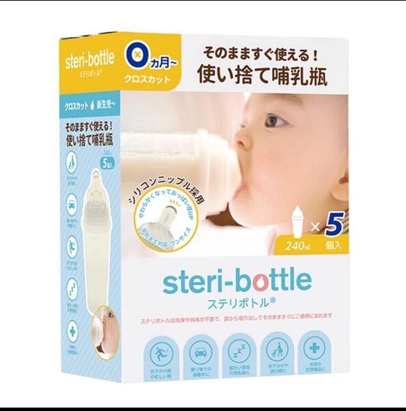 steri-bottle 使い捨て哺乳瓶 5個セット 5箱