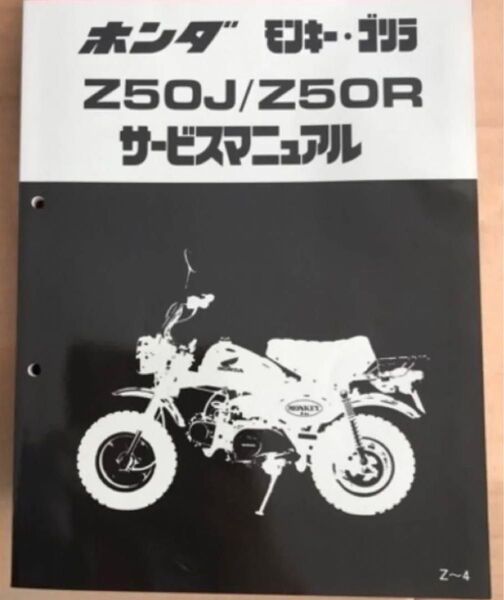 ★☆訳あり ジャンク☆★ ホンダ モンキーゴリラ Z50J/Z50Rサービスマニュアル 傷あり未使用