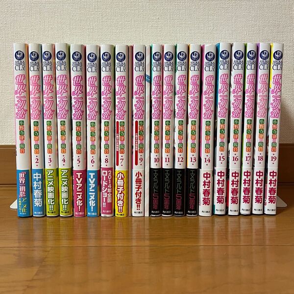 世界一初恋 小野寺律の場合 中村春菊