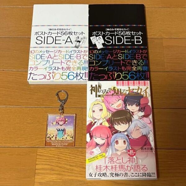 神のみぞ知るセカイ ポストカード 公式ガイドブック キーホルダー