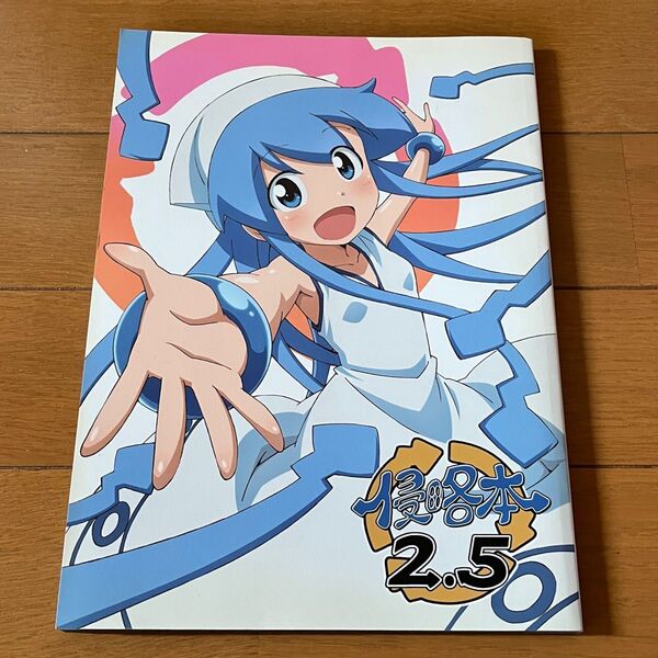 イカ娘 侵略本 2.5