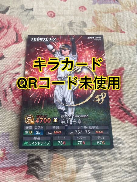 カルビープロ野球スピリッツA 前川右京 プロスピキラカード QRコード未使用 プロスピA 阪神タイガース プロスピキラカード