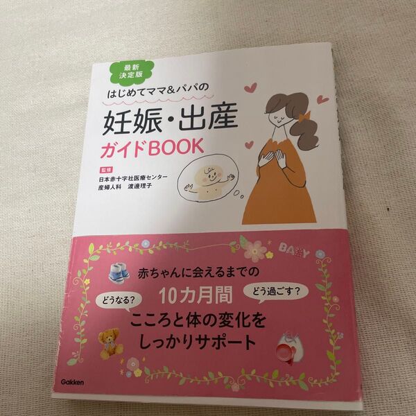 はじめてママ&パパの妊娠・出産ガイドBOOK