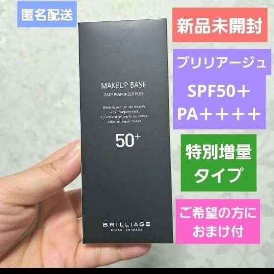 【新品未開封】 おまけ付 増量タイプ ブリリアージュ メイクアップベース フェイス増量 化粧下地 メイクアップベース 崩れない