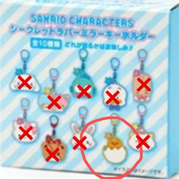 サンリオ Sanrio シークレット ラバー ミラー キーホルダー キャラクター大賞 ぐでたま