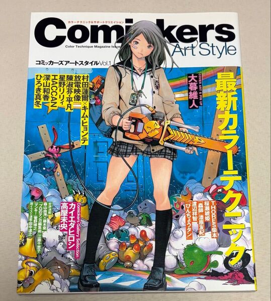 コミッカーズアートスタイル〈Vol.1〉最新カラーテクニック/コミッカーズ編集部