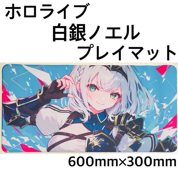 ホロライブ 白銀ノエル プレイマット