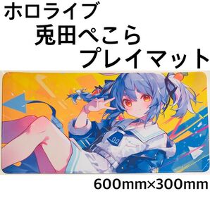 ホロライブ 兎田ぺこら プレイマット