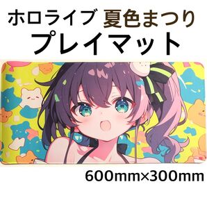 ホロライブ 夏色まつり プレイマット