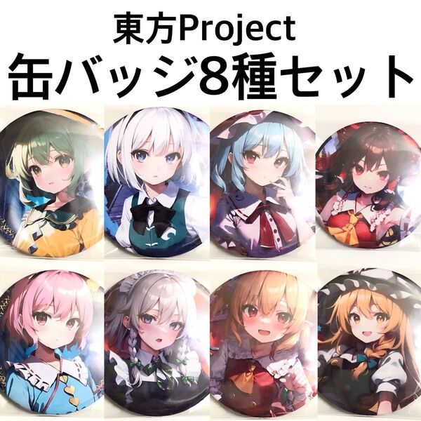 東方 東方Project 缶バッジ 8種セット