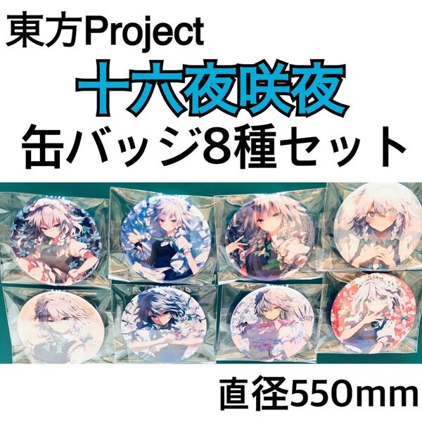 東方 東方Project 十六夜咲夜 缶バッジ 8種セット
