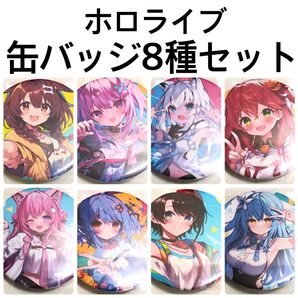 ホロライブ 缶バッジ 8種セット 1