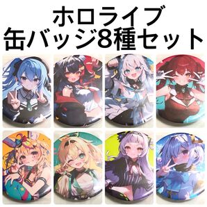 ホロライブ 缶バッジ 8種セット 2