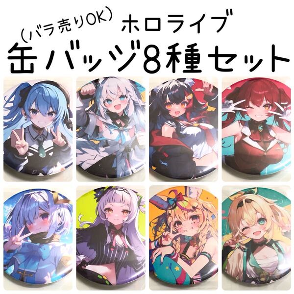 ホロライブ 缶バッジ 8種セット 2