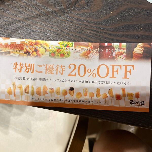 串家物語 20%割引券 1枚