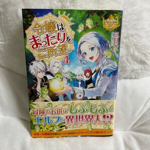 令嬢はまったりをご所望 4巻