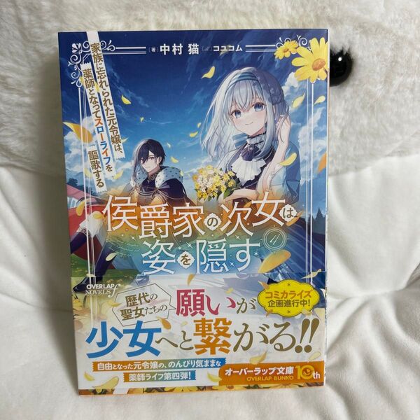 侯爵家の次女は姿を隠す 4 (OVERLAP NOVELS f) 中村猫/著