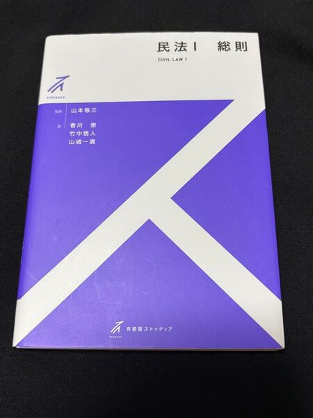 民法 1 (有斐閣ストゥディア) 山本敬三/監修