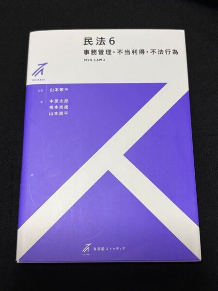 民法 6 (有斐閣ストゥディア) 山本敬三/監修