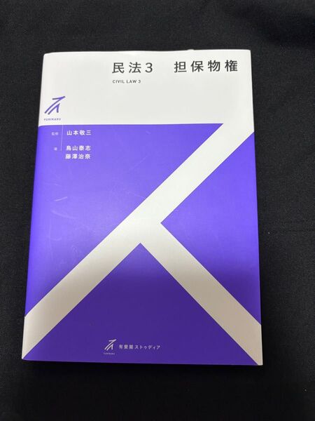 民法 3 (有斐閣ストゥディア) 山本敬三/監修
