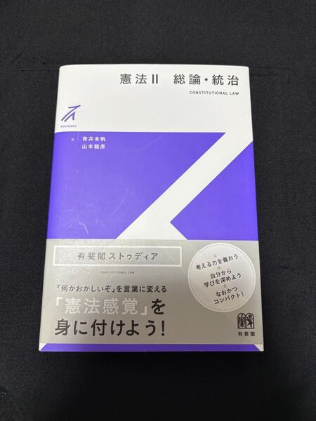 憲法 2 (有斐閣ストゥディア) 青井未帆/著 山本龍彦/著