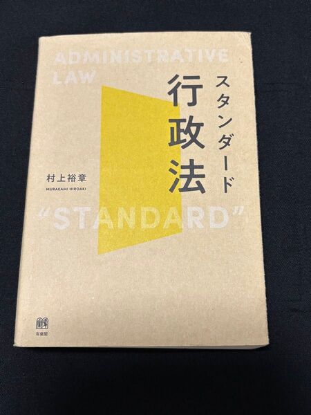スタンダード行政法 村上裕章/著