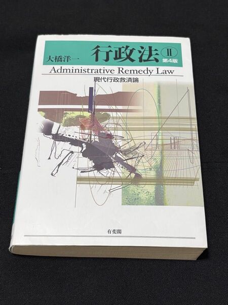 行政法 2 (第4版) 大橋洋一/著