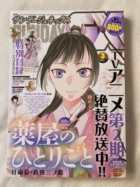 薬屋のひとりごと 月刊 サンデージェネックス 2025年3月号 特典無