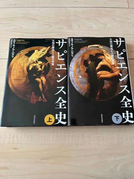 サピエンス全史 上下 文明の構造と人類の幸福 2冊セット