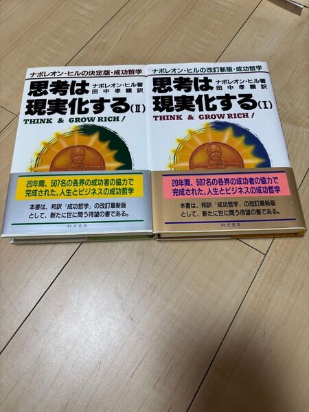 ナポレオン・ヒル 思考は現実化する 2冊セット