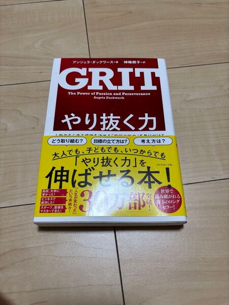 やり抜く力 人生のあらゆる成功を決める「究極の能力」を身につける アンジェラ・ダックワース/著 神崎朗子/訳