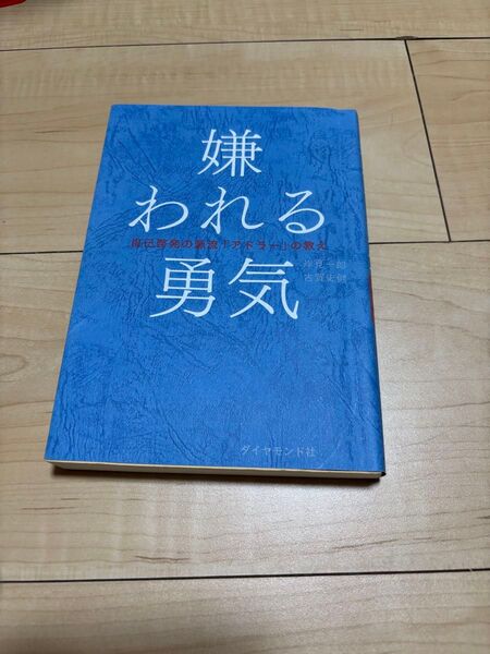 嫌われる勇気 自己啓発の源流「アドラー」の教え 岸見一郎/著 古賀史健/著