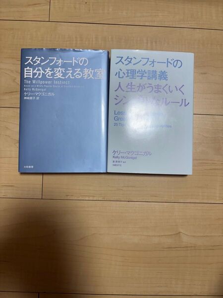 スタンフォードの心理学講義 人生がうまくいくシンプルなルール スタンフォードの自分を変える教室