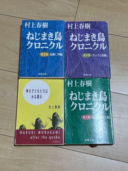神の子どもたちはみな踊る ねじまき鳥クロニクル3冊セット 計4冊