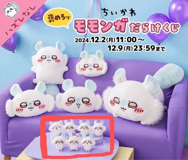 ちいかわ 褒めろッ モモンガだらけくじ/E賞 マスコット 3種セット