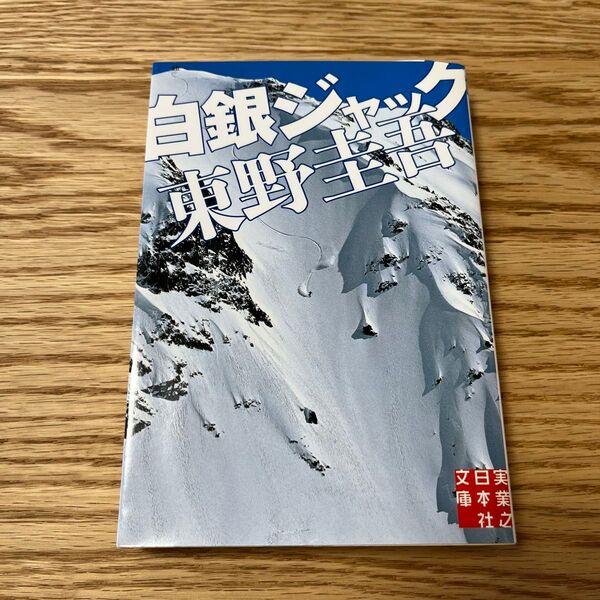 白銀ジャック (実業之日本社文庫 ひ1-1) 東野圭吾/著