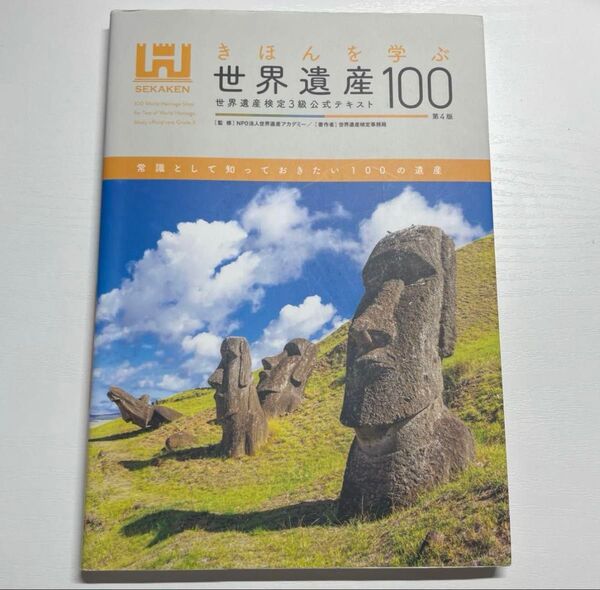 世界遺産検定3級公式テキスト きほんを学ぶ世界遺産100 第4版