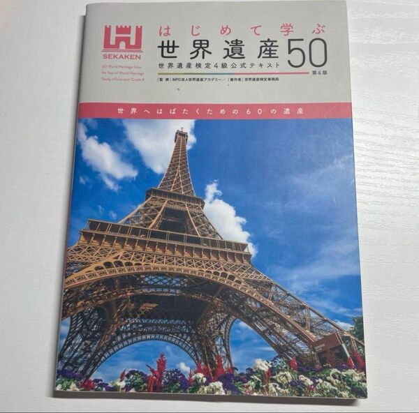 はじめて学ぶ世界遺産50 世界遺産検定4級公式テキスト 第4版