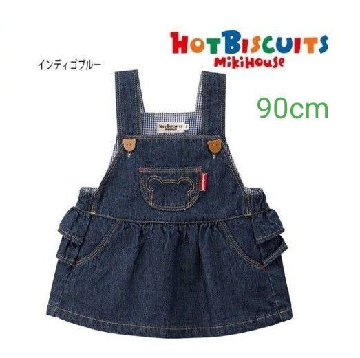 ☆ホットビスケッツ(ミキハウス)☆ジャンパースカート デニム くま 90cm
