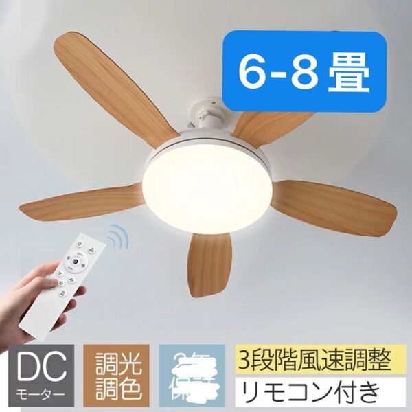シーリングファンライト 6-8畳 LED 省エネ節電 ファン付き照明 シーリングファン E26 扇風機 無階段調光調色 3階段風量