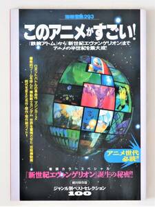 ★別冊宝島293 このアニメがすごい！／「鉄腕アトム」から「新世紀エヴァンゲリオン」までアニメの半世紀を集大成！／ジャンル別ベスト