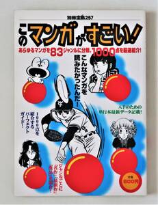 ★別冊宝島257　このマンガがすごい！／あらゆるマンガを83ジャンルに分類、1000点を厳選紹介！