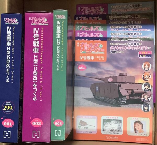 アシェット 週刊ガールズ&パンツァー Ⅳ号戦車 H型(D型改) をつくる 創刊号〜第10号