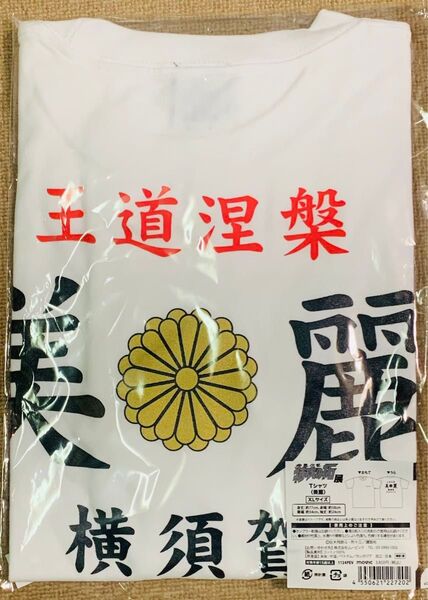 未着用新品 特攻の拓 Tシャツ 横須賀美麗 XL