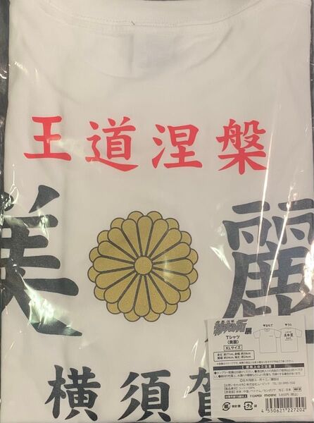 特攻の拓 Tシャツ 横須賀美麗 XL