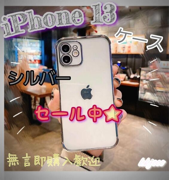 セール中★【新品】iPhone13 カバー クリア ケース シルバー 透明 iPhone おしゃれ