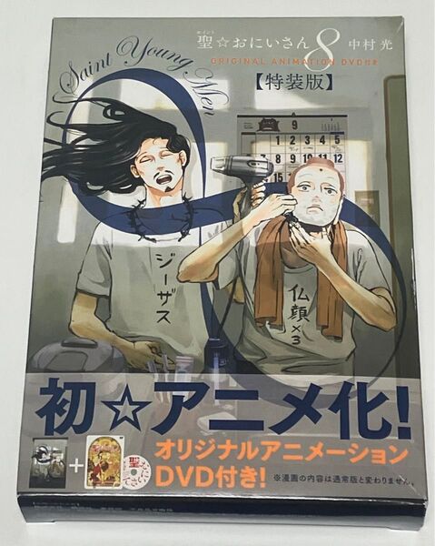 【中古(DVDのみ)】漫画『聖☆おにいさん』コミックス8巻特装版付属DVD