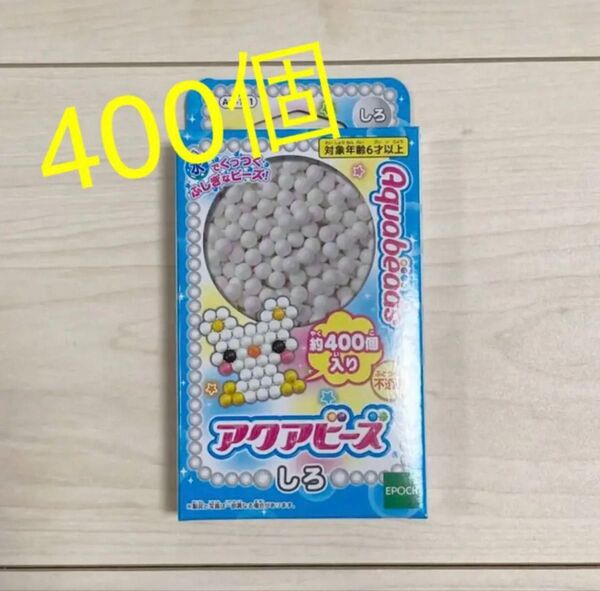 アクアビーズ しろ 白 1箱 400個入り